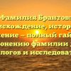 Фамилия Брантов: происхождение, история и значение — полный гайд по склонению фамилии для генеалогов и исследователей