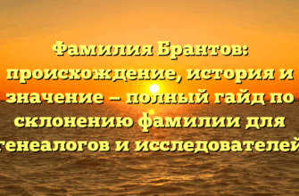 Фамилия Брантов: происхождение, история и значение — полный гайд по склонению фамилии для генеалогов и исследователей