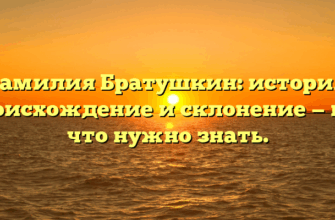 Фамилия Братушкин: история, происхождение и склонение — всё, что нужно знать. Фамилия Братушкин: история, происхождение и склонение — всё, что нужно знать.