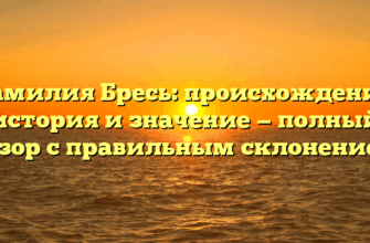 Фамилия Бресь: происхождение, история и значение — полный обзор с правильным склонением Фамилия Бресь: происхождение, история и значение — полный обзор с правильным склонением