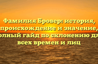 Фамилия Бровер: история, происхождение и значение, полный гайд по склонению для всех времен и лиц Фамилия Бровер: история, происхождение и значение, полный гайд по склонению для всех времен и лиц
