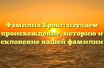 Фамилия Бронг: изучаем происхождение, историю и склонение нашей фамилии Фамилия Бронг: изучаем происхождение, историю и склонение нашей фамилии