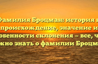 Фамилия Броцман: история и происхождение, значение и особенности склонения — все, что нужно знать о фамилии Броцман. Фамилия Броцман: история и происхождение, значение и особенности склонения — все, что нужно знать о фамилии Броцман.