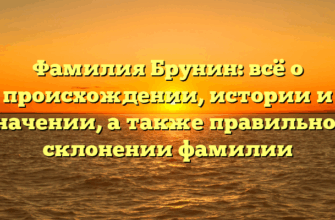 Фамилия Брунин: всё о происхождении, истории и значении, а также правильном склонении фамилии Фамилия Брунин: всё о происхождении, истории и значении, а также правильном склонении фамилии