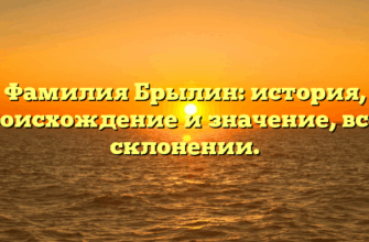 Фамилия Брылин: история, происхождение и значение, все о склонении. Фамилия Брылин: история, происхождение и значение, все о склонении.
