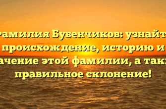 Фамилия Бубенчиков: узнайте происхождение, историю и значение этой фамилии, а также правильное склонение! Фамилия Бубенчиков: узнайте происхождение, историю и значение этой фамилии, а также правильное склонение!