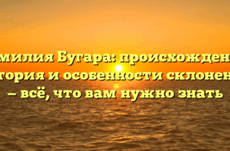 Фамилия Бугара: происхождение, история и особенности склонения — всё, что вам нужно знать Фамилия Бугара: происхождение, история и особенности склонения — всё, что вам нужно знать
