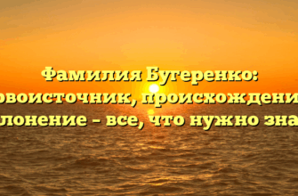Фамилия Бугеренко: первоисточник, происхождение и склонение – все, что нужно знать Фамилия Бугеренко: первоисточник, происхождение и склонение – все, что нужно знать