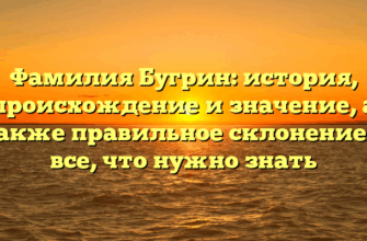 Фамилия Бугрин: история, происхождение и значение, а также правильное склонение — все, что нужно знать