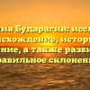 Фамилия Бударагин: исследуем происхождение, историю и значение, а также разбираем правильное склонение