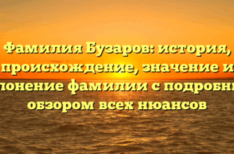 Фамилия Бузаров: история, происхождение, значение и склонение фамилии с подробным обзором всех нюансов Фамилия Бузаров: история, происхождение, значение и склонение фамилии с подробным обзором всех нюансов
