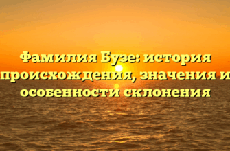 Фамилия Бузе: история происхождения, значения и особенности склонения Фамилия Бузе: история происхождения, значения и особенности склонения