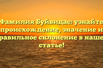 Фамилия Буйвидас: узнайте происхождение, значение и правильное склонение в нашей статье! Фамилия Буйвидас: узнайте происхождение, значение и правильное склонение в нашей статье!