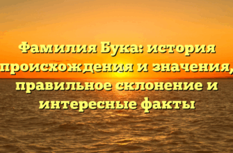 Фамилия Бука: история происхождения и значения, правильное склонение и интересные факты