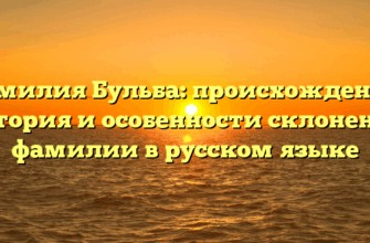 Фамилия Бульба: происхождение, история и особенности склонения фамилии в русском языке Фамилия Бульба: происхождение, история и особенности склонения фамилии в русском языке