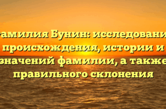 Фамилия Бунин: исследование происхождения, истории и значений фамилии, а также правильного склонения