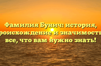 Фамилия Бунич: история, происхождение и значимость – все, что вам нужно знать!