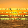 Фамилия Бунш: исследуем происхождение, историю и значение, а также узнаем правильное склонение