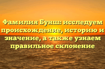 Фамилия Бунш: исследуем происхождение, историю и значение, а также узнаем правильное склонение