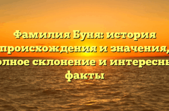 Фамилия Буня: история происхождения и значения, полное склонение и интересные факты Фамилия Буня: история происхождения и значения, полное склонение и интересные факты