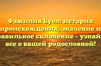 Фамилия Буол: история происхождения, значение и правильное склонение – узнайте все о вашей родословной! Фамилия Буол: история происхождения, значение и правильное склонение – узнайте все о вашей родословной!