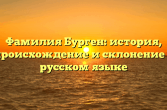 Фамилия Бурген: история, происхождение и склонение в русском языке Фамилия Бурген: история, происхождение и склонение в русском языке