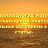 Фамилия Бургун: история происхождения, значение и правильное склонение в одной статье.