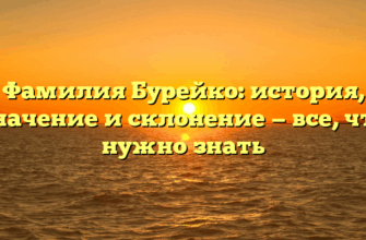 Фамилия Бурейко: история, значение и склонение — все, что нужно знать