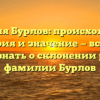 Фамилия Бурлов: происхождение, история и значение — все, что нужно знать о склонении русской фамилии Бурлов