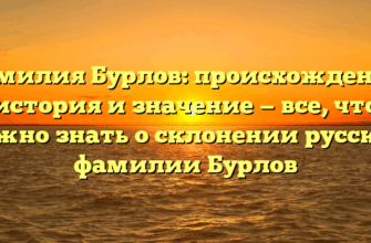 Фамилия Бурлов: происхождение, история и значение — все, что нужно знать о склонении русской фамилии Бурлов Фамилия Бурлов: происхождение, история и значение — все, что нужно знать о склонении русской фамилии Бурлов