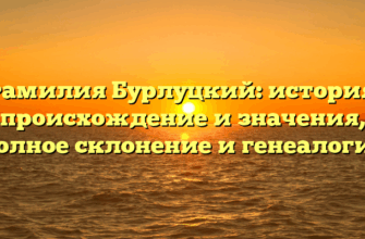 Фамилия Бурлуцкий: история, происхождение и значения, полное склонение и генеалогия Фамилия Бурлуцкий: история, происхождение и значения, полное склонение и генеалогия
