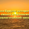 Фамилия Бурула: исторический обзор, смысл и склонение для генеалогической записи