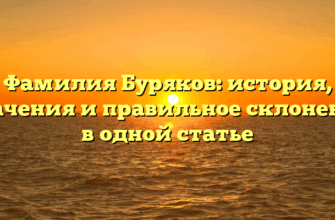 Фамилия Буряков: история, значения и правильное склонение в одной статье Фамилия Буряков: история, значения и правильное склонение в одной статье
