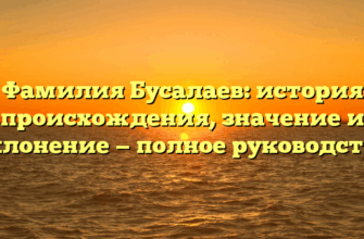Фамилия Бусалаев: история происхождения, значение и склонение — полное руководство