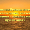 Фамилия Бусель: история происхождения, значения и склонение — узнайте все, что нужно знать