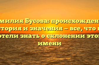 Фамилия Бусова: происхождение, история и значения — все, что вы хотели знать о склонении этого имени Фамилия Бусова: происхождение, история и значения — все, что вы хотели знать о склонении этого имени