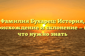 Фамилия Бухарец: История, происхождение и склонение — все, что нужно знать Фамилия Бухарец: История, происхождение и склонение — все, что нужно знать