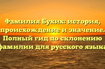Фамилия Бухих: история, происхождение и значение. Полный гид по склонению фамилии для русского языка Фамилия Бухих: история, происхождение и значение. Полный гид по склонению фамилии для русского языка