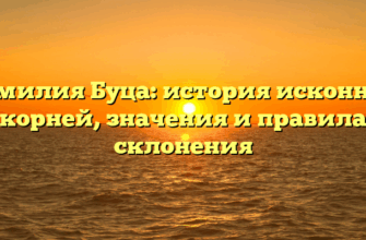 Фамилия Буца: история исконных корней, значения и правила склонения