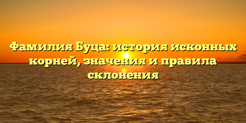 Фамилия Буца: история исконных корней, значения и правила склонения