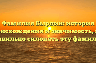 Фамилия Бырдин: история происхождения и значимость, как правильно склонять эту фамилию Фамилия Бырдин: история происхождения и значимость, как правильно склонять эту фамилию