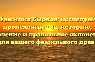 Фамилия Бырков: исследуем происхождение, историю, значение и правильное склонение для вашего фамильного древа Фамилия Бырков: исследуем происхождение, историю, значение и правильное склонение для вашего фамильного древа