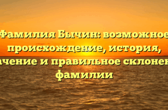 Фамилия Бычин: возможное происхождение, история, значение и правильное склонение фамилии