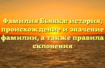 Фамилия Бьянка: история, происхождение и значение фамилии, а также правила склонения
