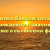 Фамилия Бянкин: история, происхождение и значимость — узнайте все о склонении фамилии!