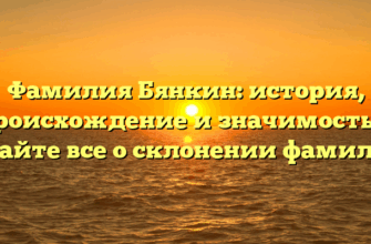 Фамилия Бянкин: история, происхождение и значимость — узнайте все о склонении фамилии!