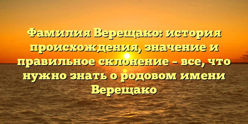 Фамилия Верещако: история происхождения, значение и правильное склонение – все, что нужно знать о родовом имени Верещако Фамилия Верещако: история происхождения, значение и правильное склонение – все, что нужно знать о родовом имени Верещако