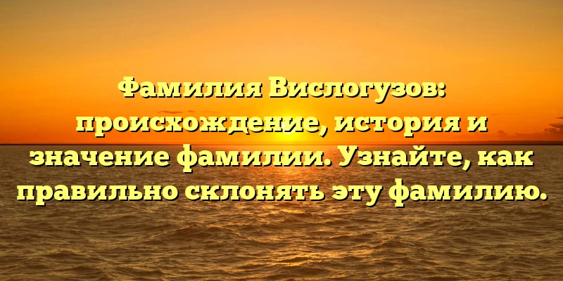 Фамилия Вислогузов: происхождение, история и значение фамилии. Узнайте, как правильно склонять эту фамилию. Фамилия Вислогузов: происхождение, история и значение фамилии. Узнайте, как правильно склонять эту фамилию.