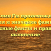 Фамилия Га: происхождение, история и значение фамилии — интересные факты и правильное склонение
