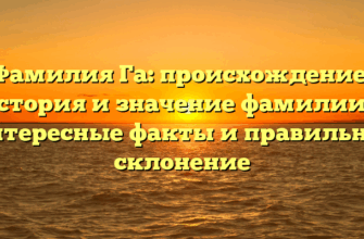 Фамилия Га: происхождение, история и значение фамилии — интересные факты и правильное склонение Фамилия Га: происхождение, история и значение фамилии — интересные факты и правильное склонение